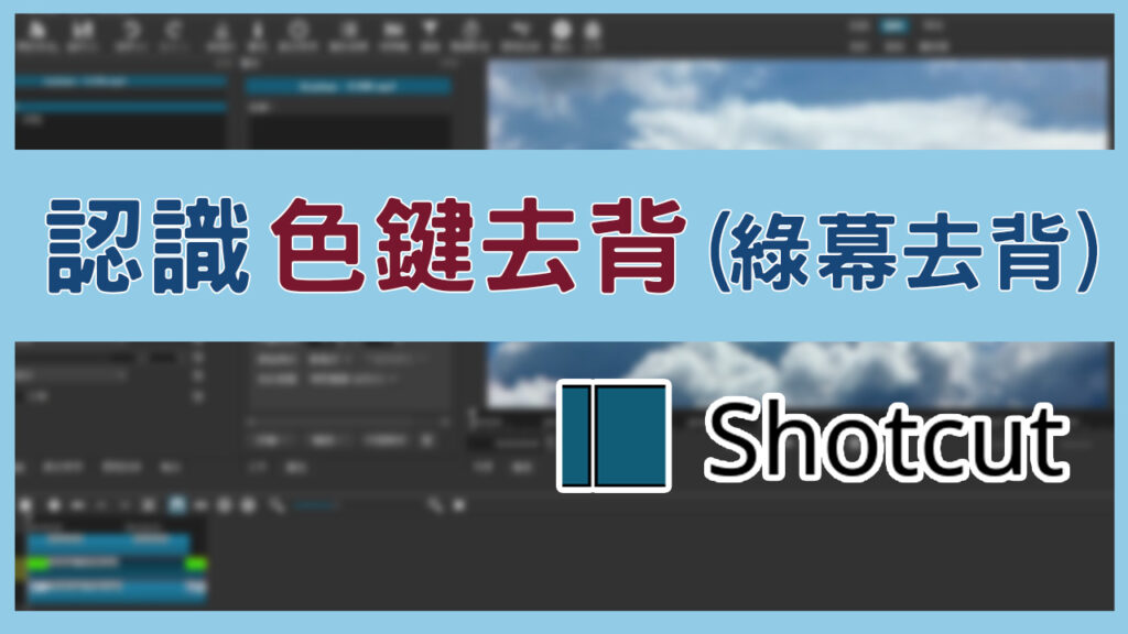 shotcut Chroma Key