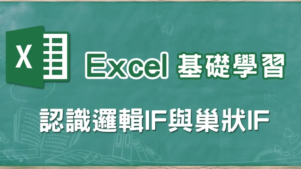 Excel if 教學